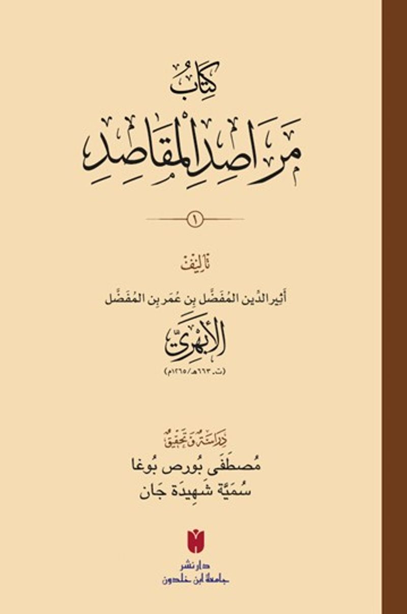 Kitabu Merasıdu'l-makasıd 2 Cilt (Karton Kapak) كِتَابُ مَرَاصِدِ المَقَاصِدِ kitap kapağı