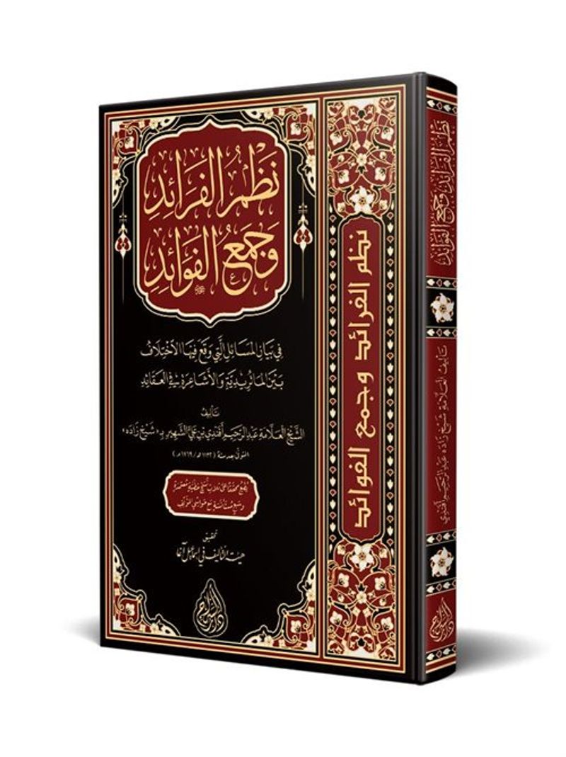 Nazmül Feraid ve Cemül-Fevaid (Arapça) kitap kapağı
