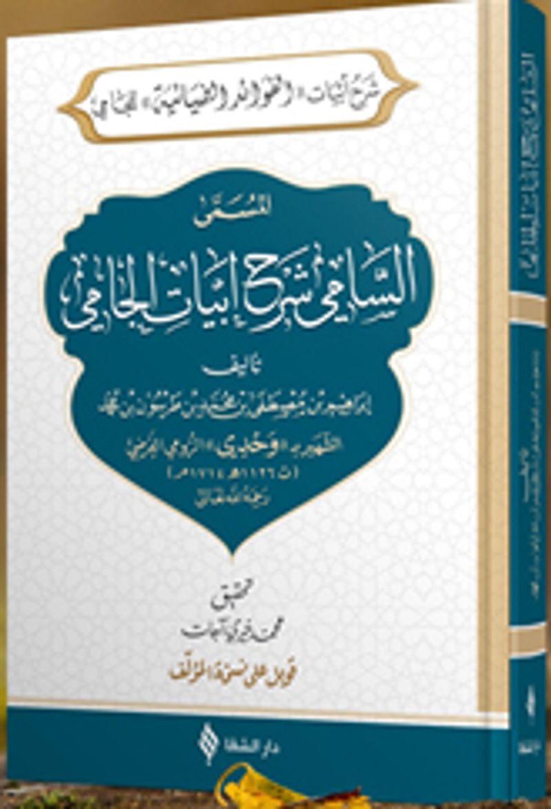 Es-Samî Şerhu Ebyati'l-Camî kitap kapağı