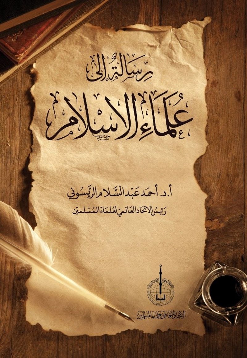 Risaletu'n İla Ulemai'l-İslam(رسالةٌ الى علماء الإسلام) kitap kapağı