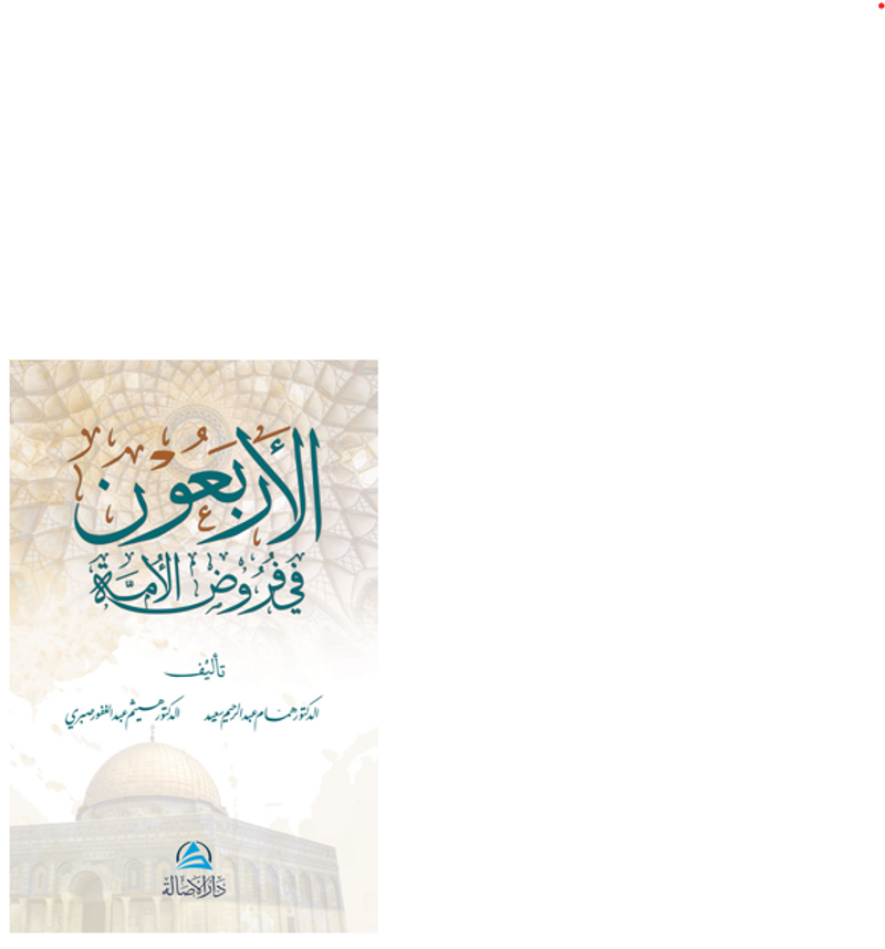 Al-Arbaun fi furud Alumma(الأربعون في فروض الأمة) kitap kapağı