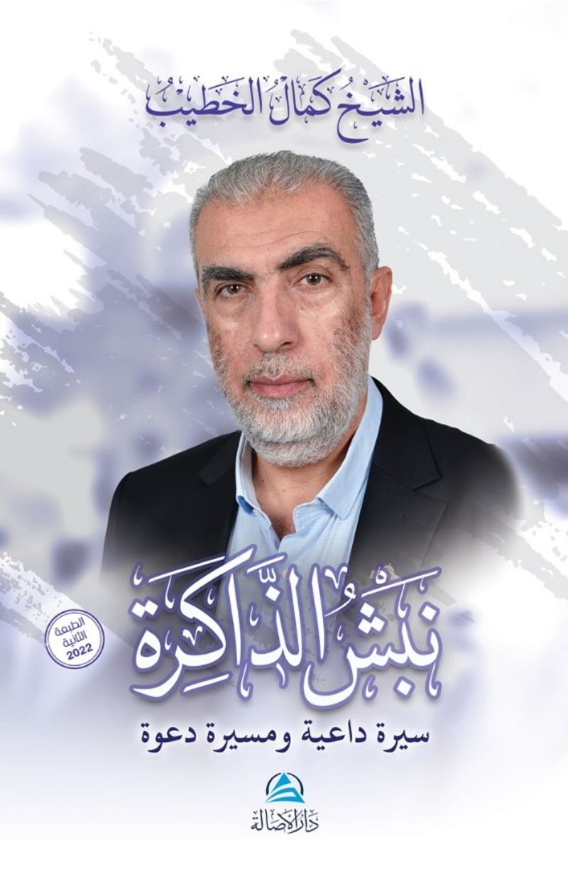 Nabşu'z-Zakira(نبش الذاكرة) kitap kapağı