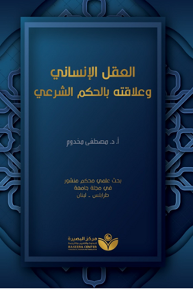 Aklu'l-İnsani(العقل الإنساني وعلاقته بالحكم الشرعيّ) kitap kapağı