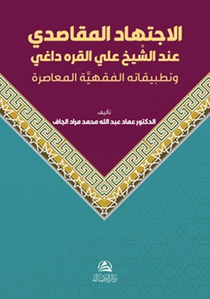 Al-Ictihad Al-Makasidi Inda Al-Shakh Ali Al-Karadagi kitap kapağı
