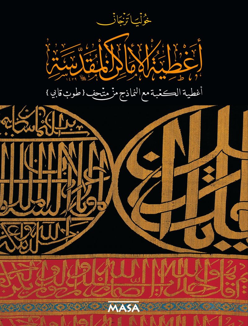 Sataer Al Amaken Al Moqaddasah Sataer Al Ka'Be Maaal Namezej Min Mathaf Topkapı kitap kapağı