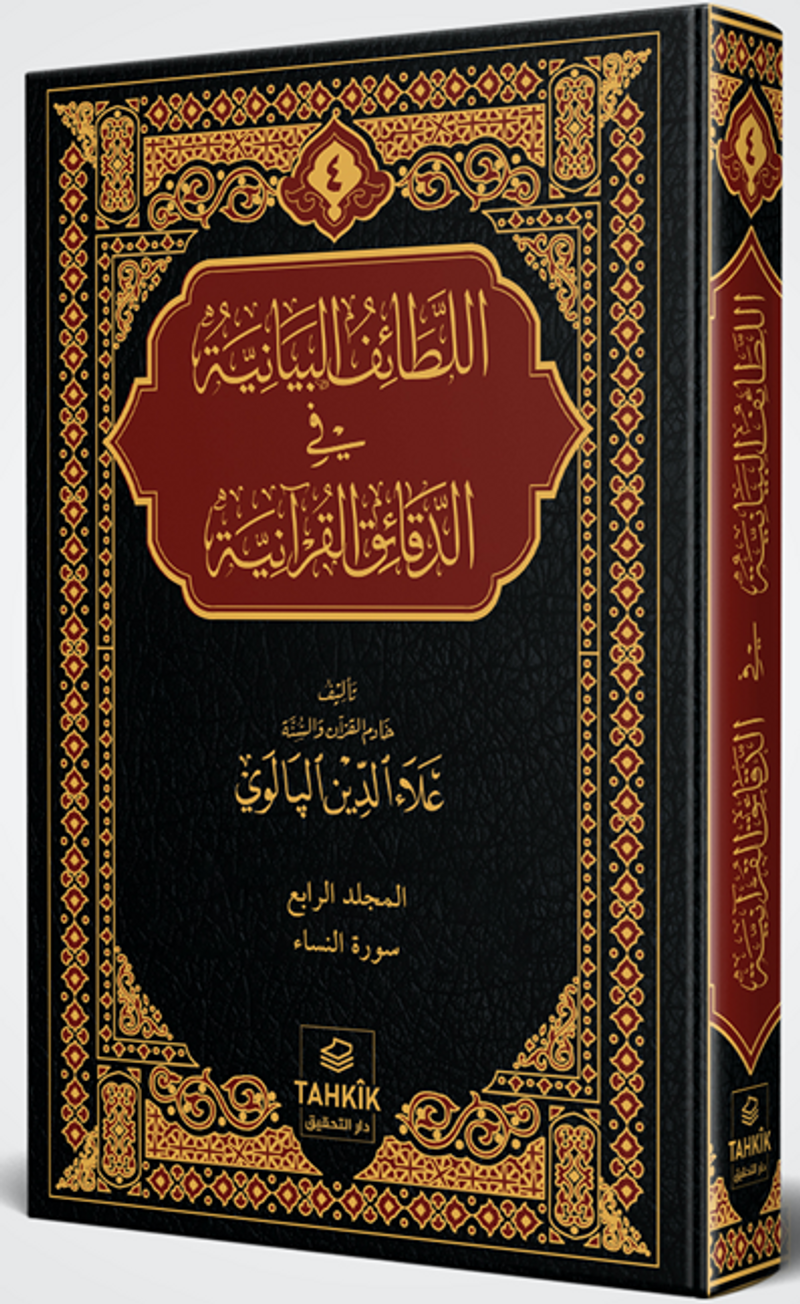 er-Letaifu'l Beyaniyye fi'd Dekaiki'l Kur'aniyye En'am Sûresi Tefsiri kitap kapağı