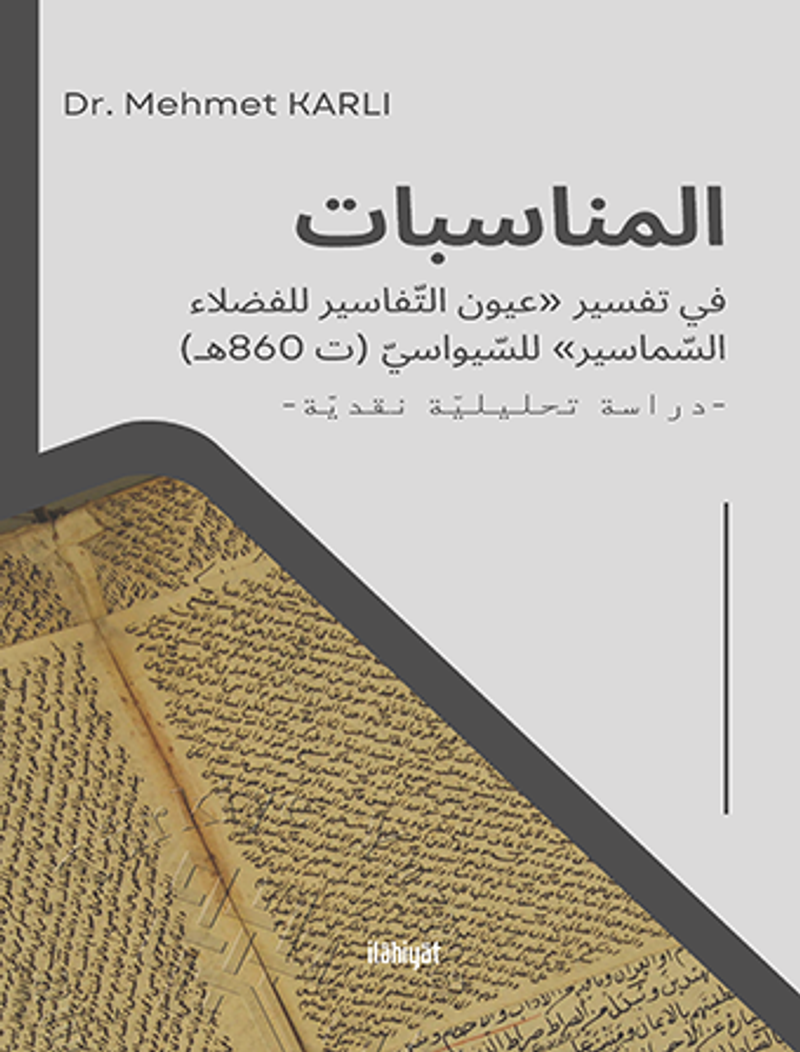المناسبات في تفسير «عيون التفاسير للفضلاء السماسير» للسيواسي (ت 860هـ) kitap kapağı