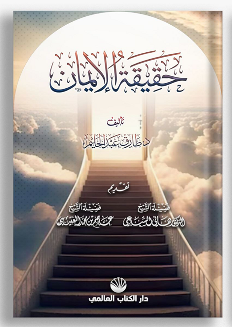 Hakîkatu'l İman (Arapça) kitap kapağı