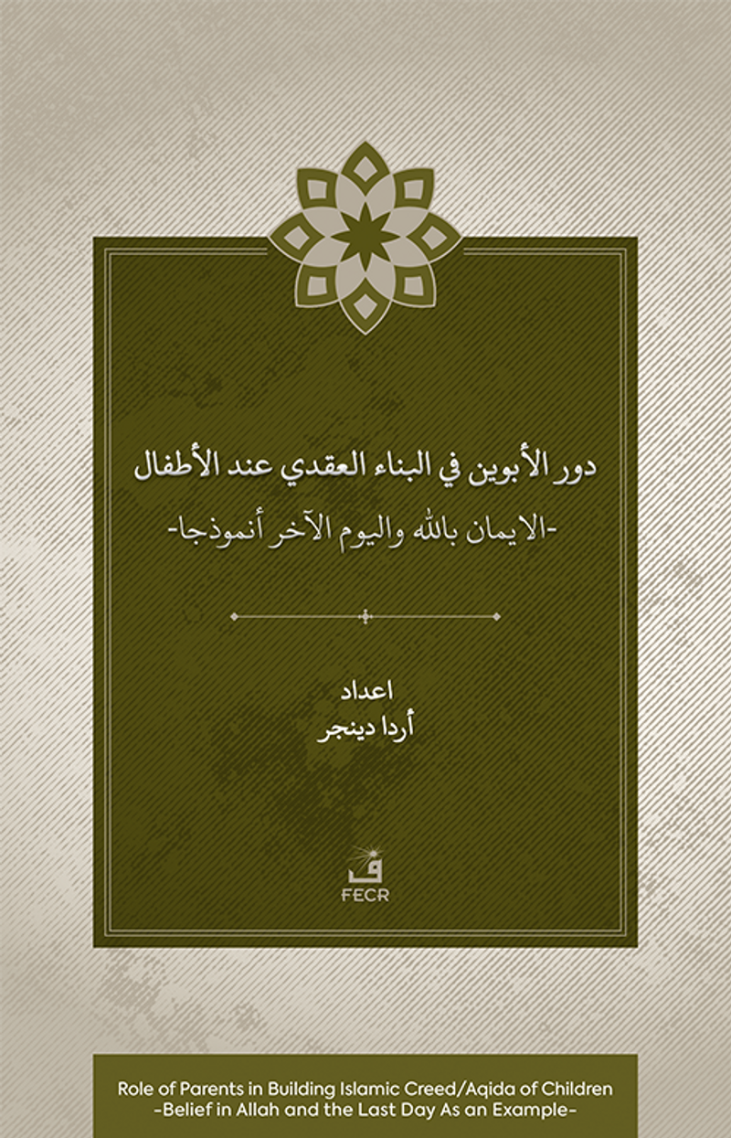Dawr al-abawayn fī al-bināʾ al-ʿaqadī ʿinda al-aṭfāl al-īmān bi-Allāh wa al-yawm al-ākhir anmūdhajan kitap kapağı