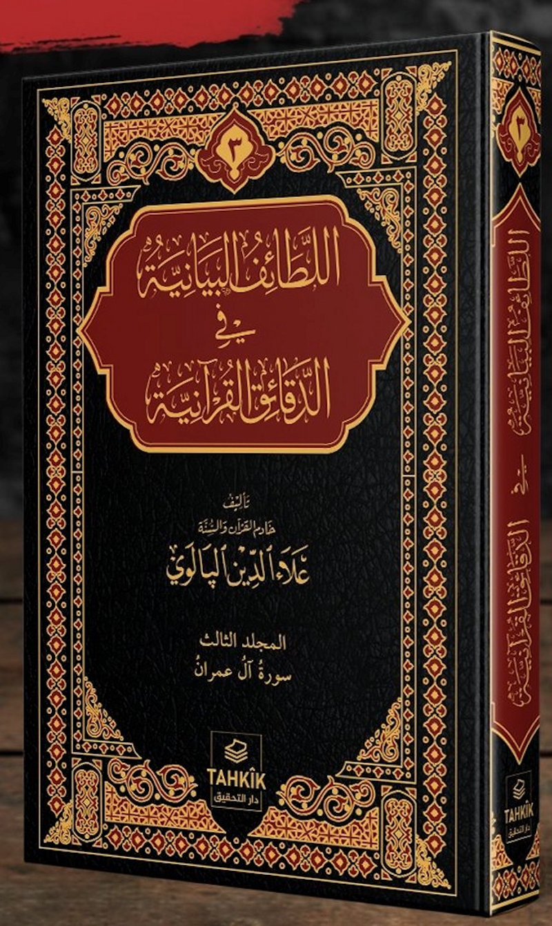 er-Letaifu’l Beyaniyye fi’d Dekaiki’l Kur’aniyye Âl-i İmran Suresi Tefsiri kitap kapağı