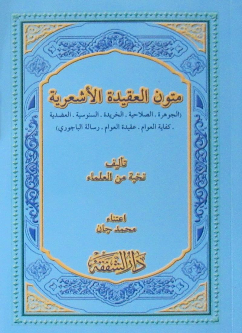 Mutunul Akidetil Eş'ariye (Arapça) kitap kapağı