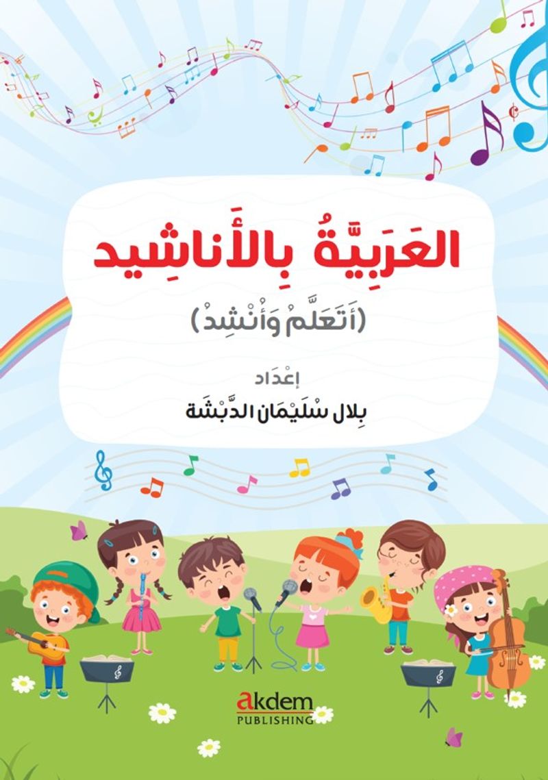 El-Arabiyye bi'l-Enaşîd (Şarkılarla Arapça) kitap kapağı
