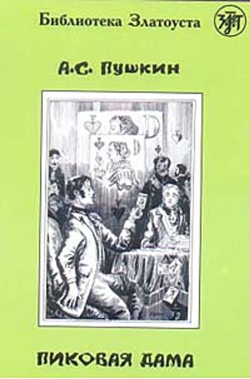 Pikovaya Dama kitap kapağı
