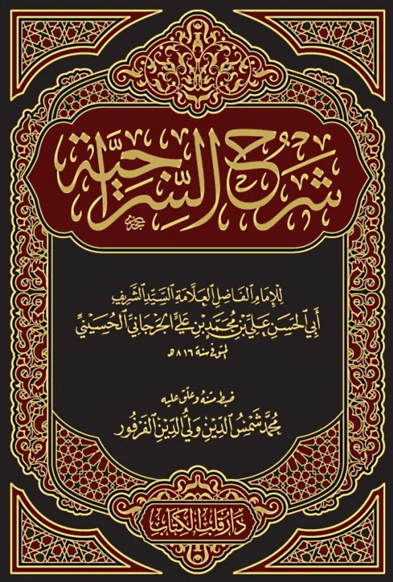 Şerhus Siraciyye (Yeni Dizgi) kitap kapağı