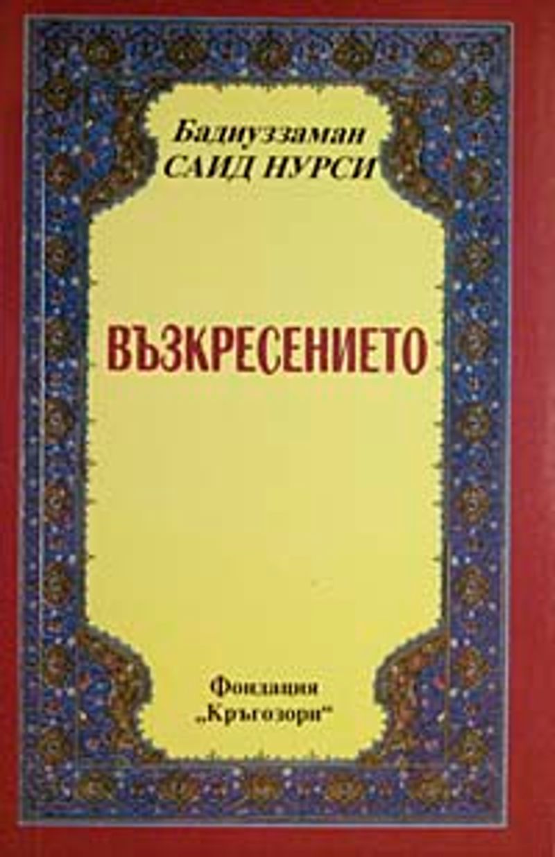 Haşir Risalesi (Bulgarca) Orta Boy kitap kapağı